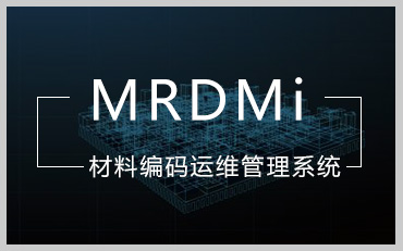 工程材料编码运维管理系统（MRDMi）