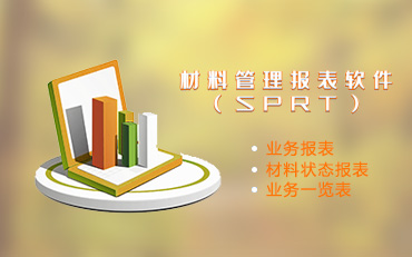 敏捷协同材料管理报表软件（SPRT）